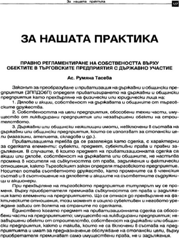 Правно регламентиране на собствеността върху обектите в търговските предприятия с държавно участие