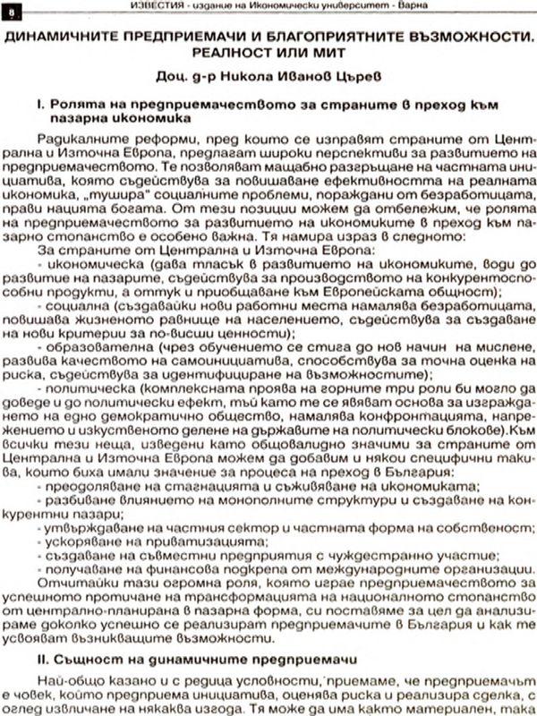 Динамичните предприемачи и благоприятните възможности [The Dynamic Entrepreneurs and the Favourable Alternatives: Reality or Myth]
