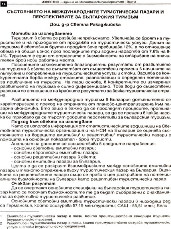 Състоянието на международните туристически пазари и перспективите за българския туризъм [The International Tourist Markets and Future Prospects for Bulgarian Tourism]