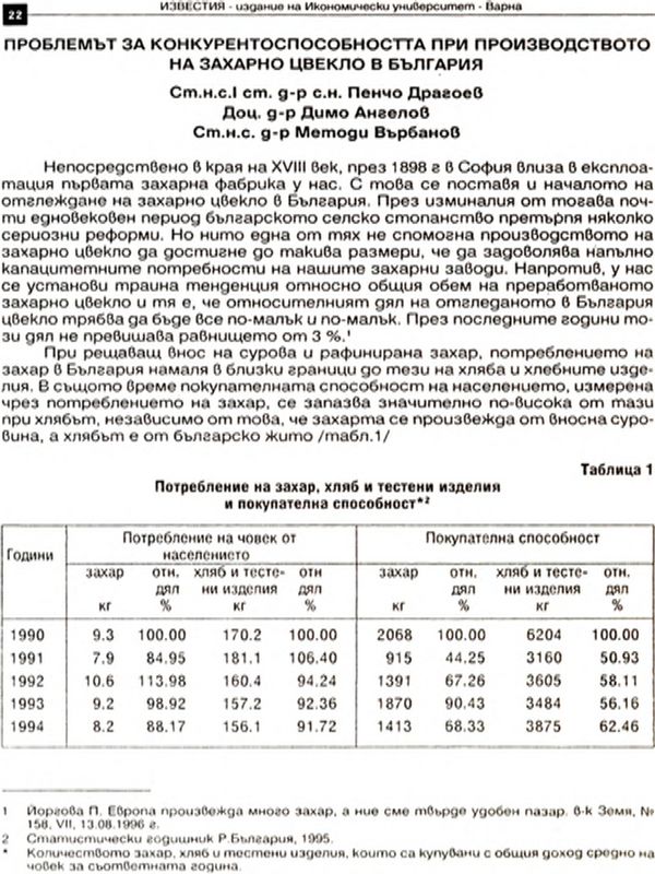 Проблемът за конкурентоспособността при производството на захарно цвекло в България [The Competitiveness of the Production of Sugar-Beet in Bulgaria]