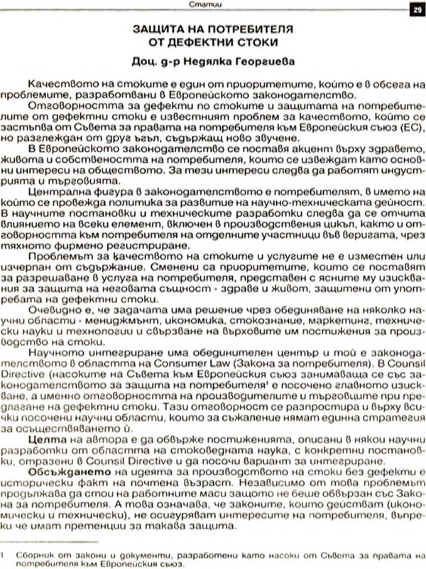 Защита на потребителя от дефектни стоки [Consumer Protection against Defected Goods]