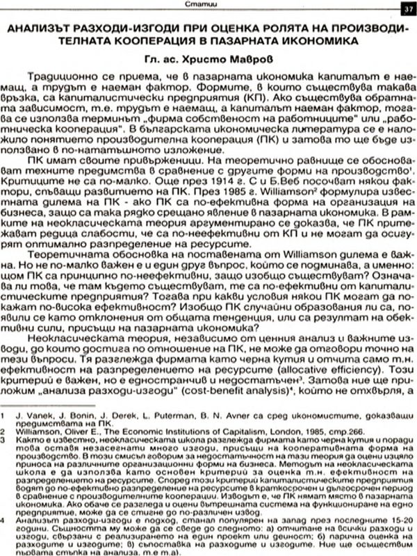 Анализът разходи - изгоди при оценка ролята на производителната кооперация в пазарната икономика [The Cost-Benefit Analysis in the Assessment of the Role of the Producers Cooperative in the Market Economy]