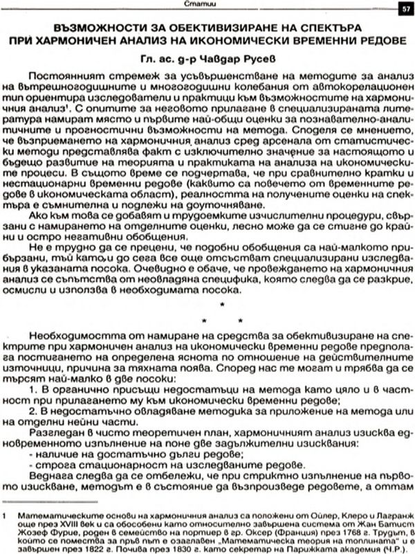 Възможности за обективизиране на спектъра при хармоничен анализ на икономически временни редове [Possibilities ?? Objectify the Spectrum in Harmonic Analysis of Economic Time Series]