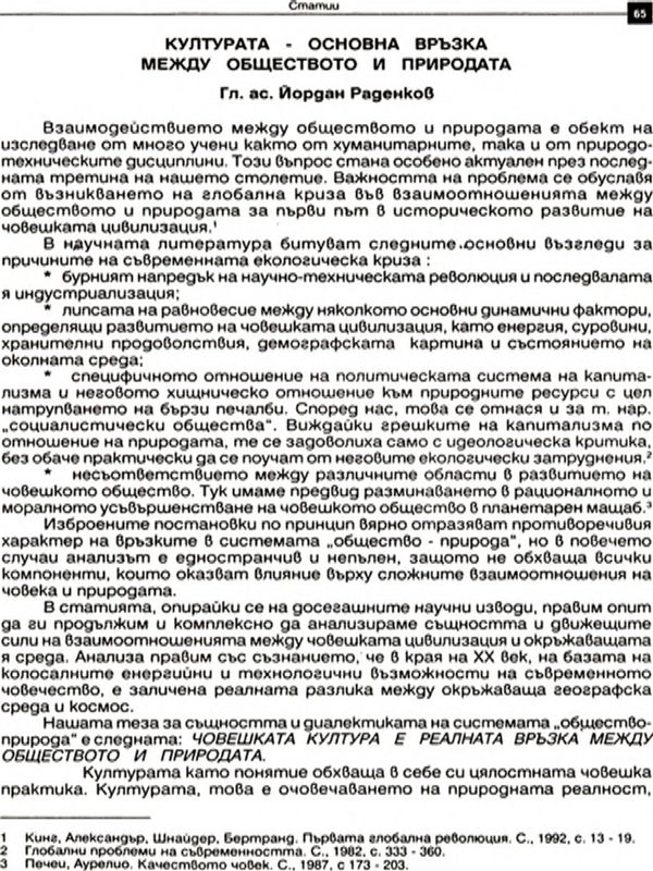 Културата - основна връзка между обществото и природата [Culture - the Main Link between Society and Nature]