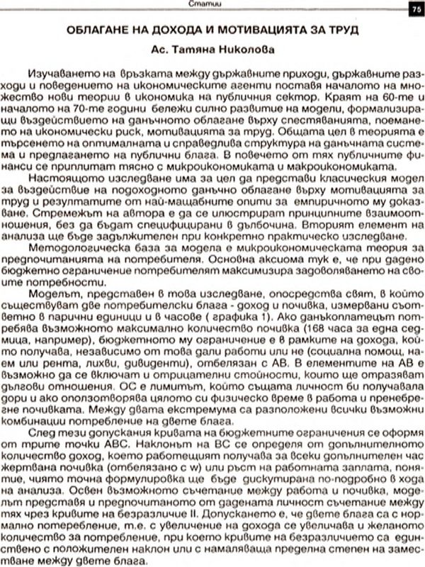 Облагане на дохода и мотивацията за труд [Income Taxation and Motivation to Work]