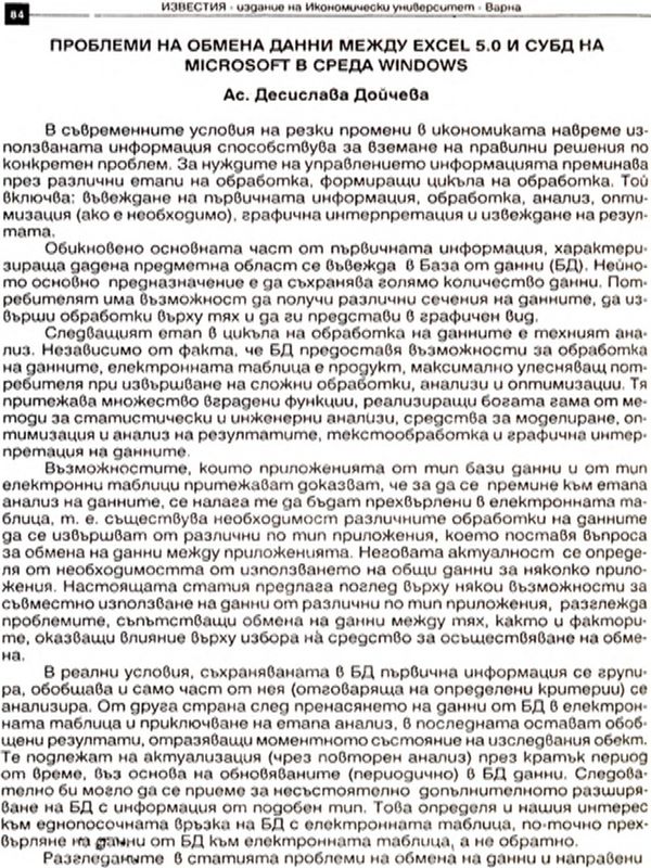 Проблеми на обмена данни между Excel 5.0 и СУБД на Microsoft в среда на Windows [Problems of Exchange of Data between Excell 5.0 and Management System Data Base of Microsoft for Windows]