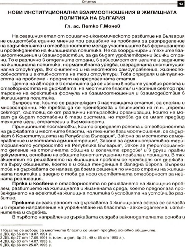 Нови институционални взаимоотношения в жилищната политика на България [New Institutional Relations in Respect to Housing Policy in Bulgaria]