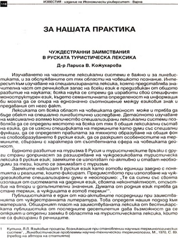 Чуждестранни заимствания в руската туристическа лексика