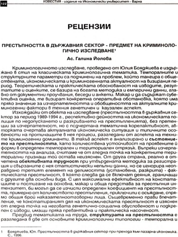 Престъпността в държавния сектор - предмет на криминалогично изследване