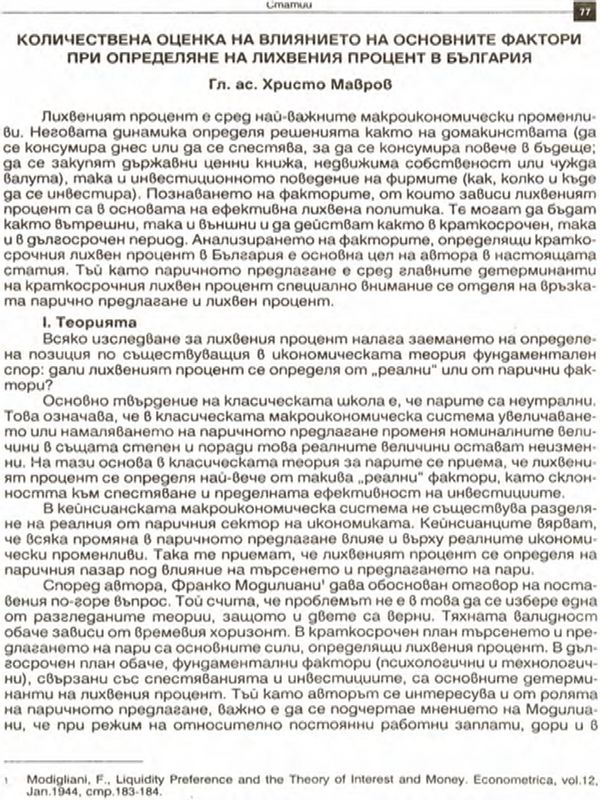 Количествена оценка на влиянието на основните фактори при определяне на лихвения процент в България