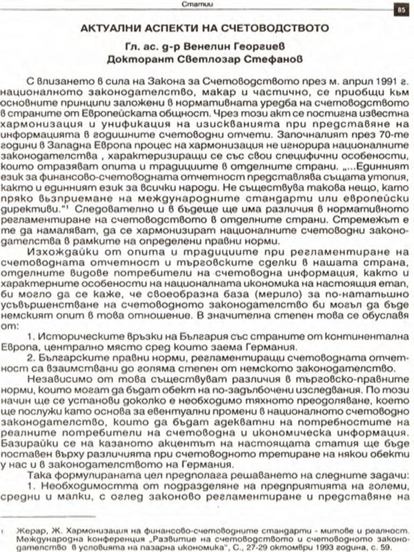 Актуални въпроси на счетоводството