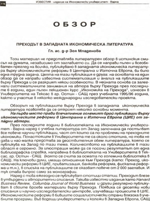 Преходът в западната икономическа литература