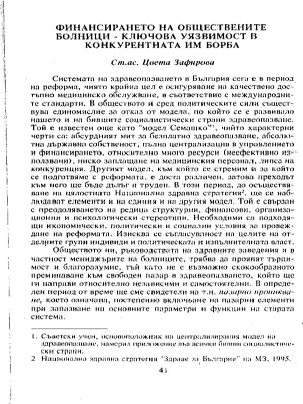 Финансирането на обществените болници - ключова уязвимост в конкурентната им борба