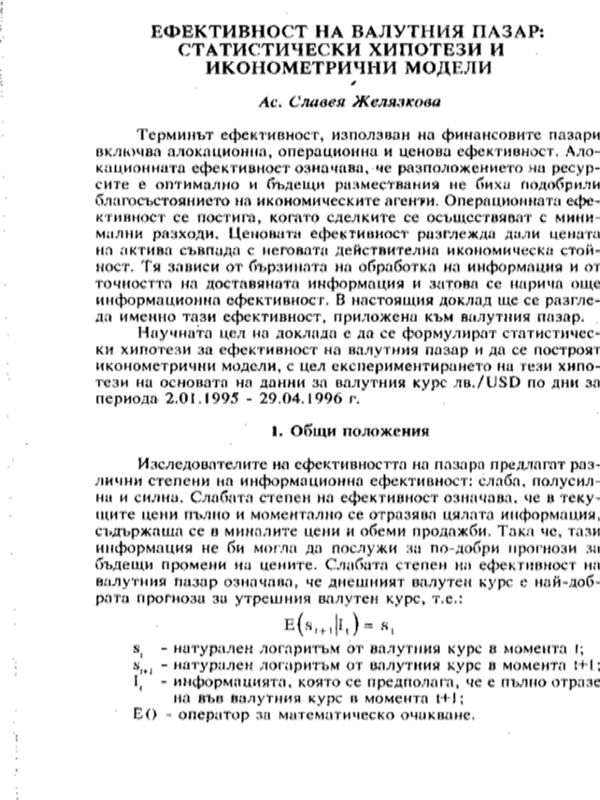 Ефективност на валутния пазар