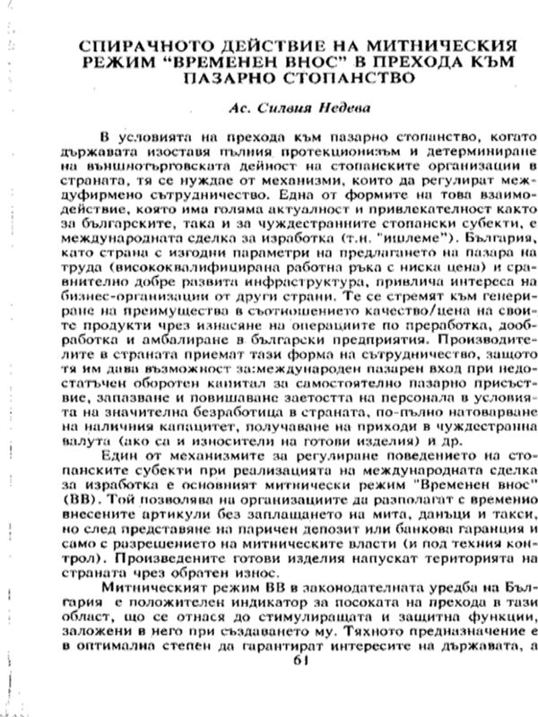 Спирачното действие на митническия режим "Временен внос" в прехода към пазарно стопанство