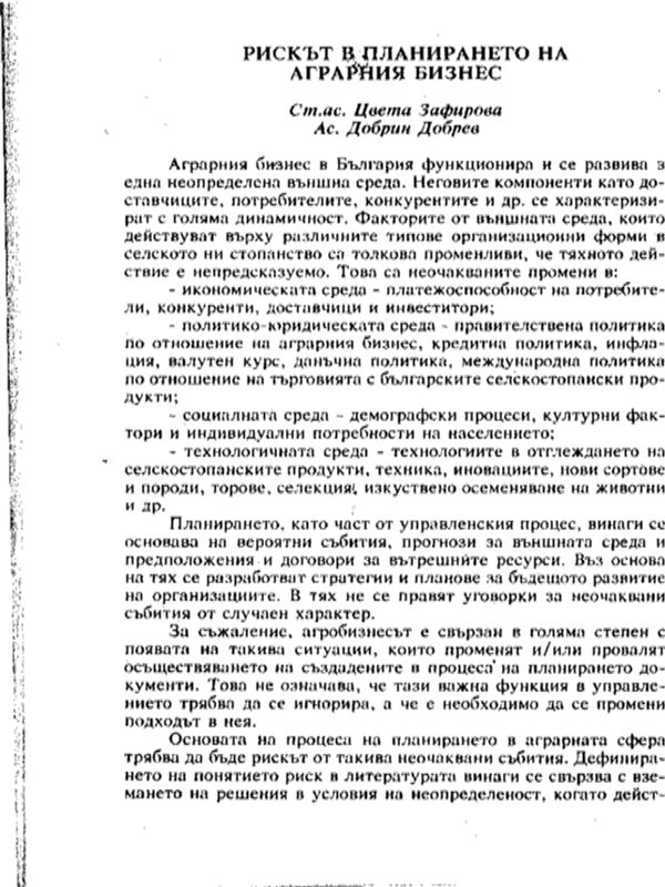 Рискът в планирането на аграрния бизнес