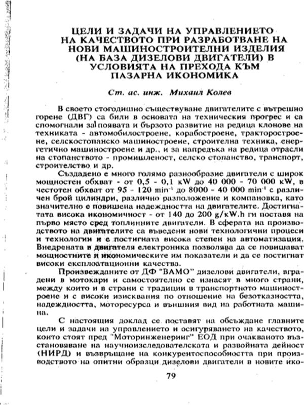 Цели и задачи на управлението на качеството при разработване на нови машиностроителни изделия на база дизелови двигатели в условията на прехода към пазарна икономика