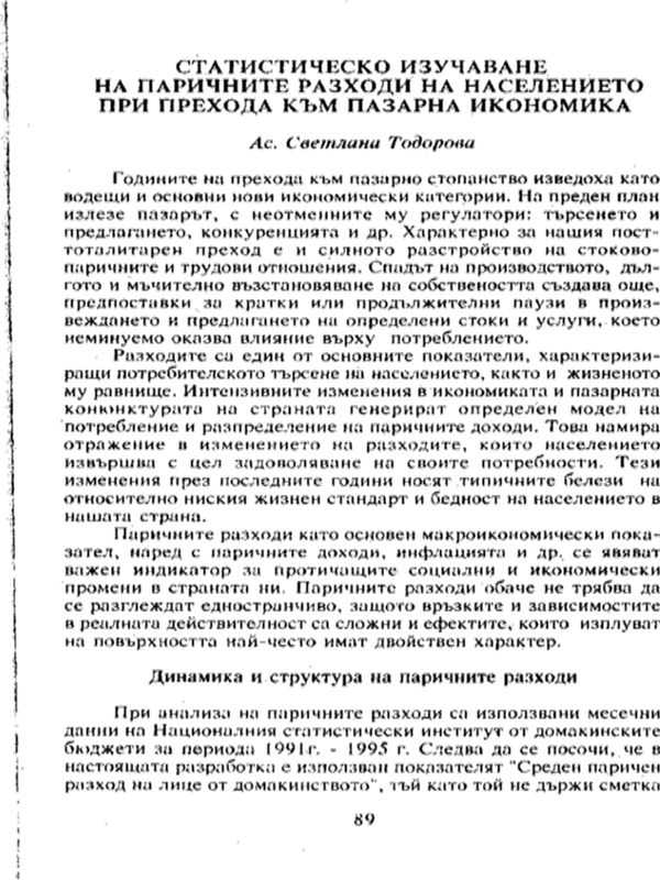 Статистическо изучаване на паричните разходи на населението при прехода към пазарна икономика