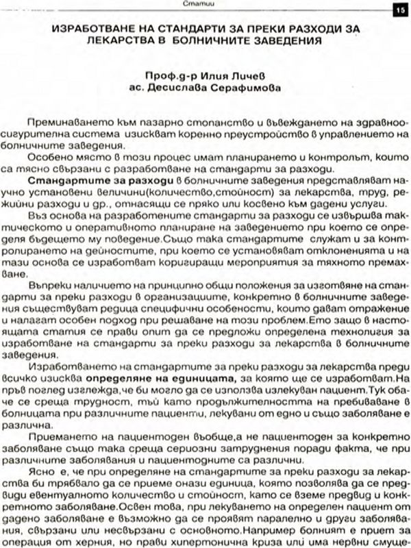 Изработване на стандарти за преки разходи за лекарства в болничните заведения