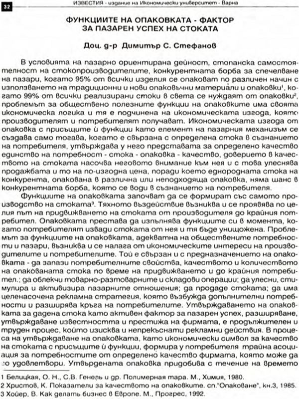 Функциите на опаковката - фактор за пазарен успех на стоката