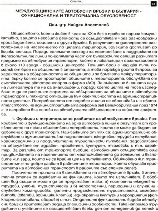 Междуобщинските автобусни връзки в България - функционална и териториална обусловеност
