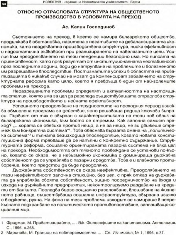 Относно отрасловата структура на общественото производство в условията на преход