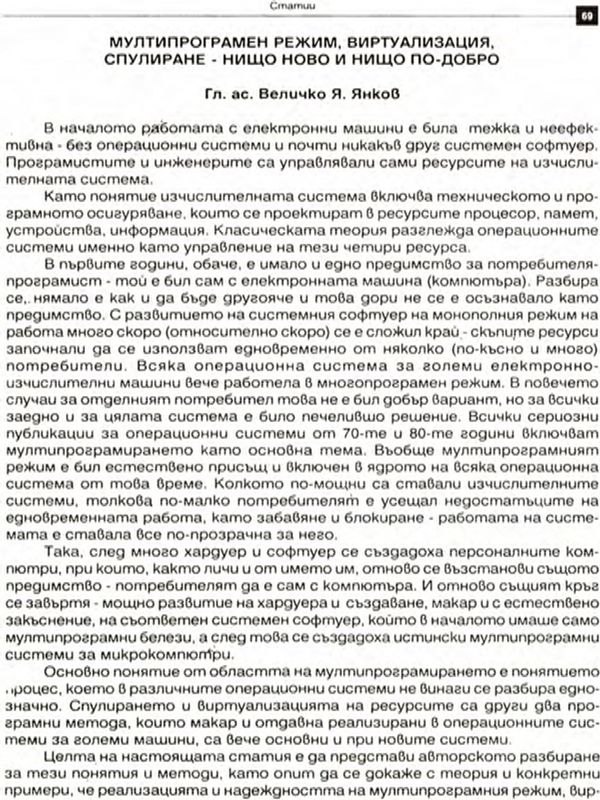 Мултипрограмен режим, виртуализация, спулиране - нищо ново и нищо по-добро