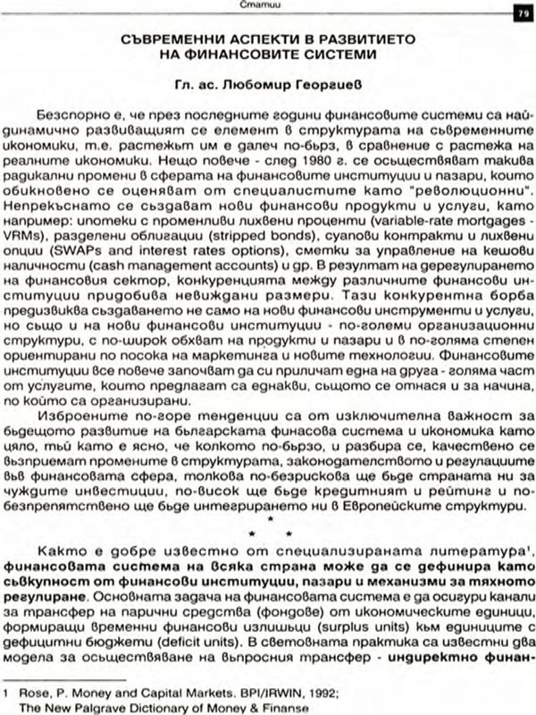 Съвременни аспекти в развитието на финансовите системи