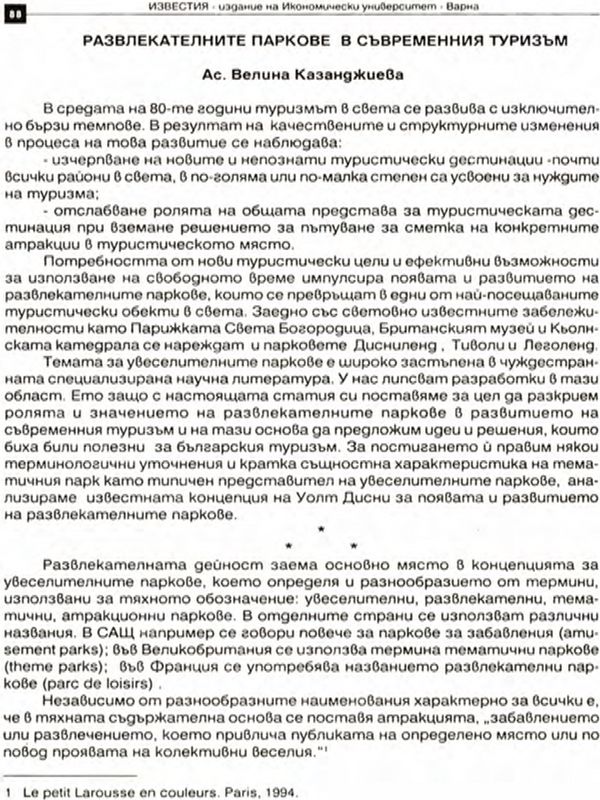 Развлекателните паркове в съвременния туризъм