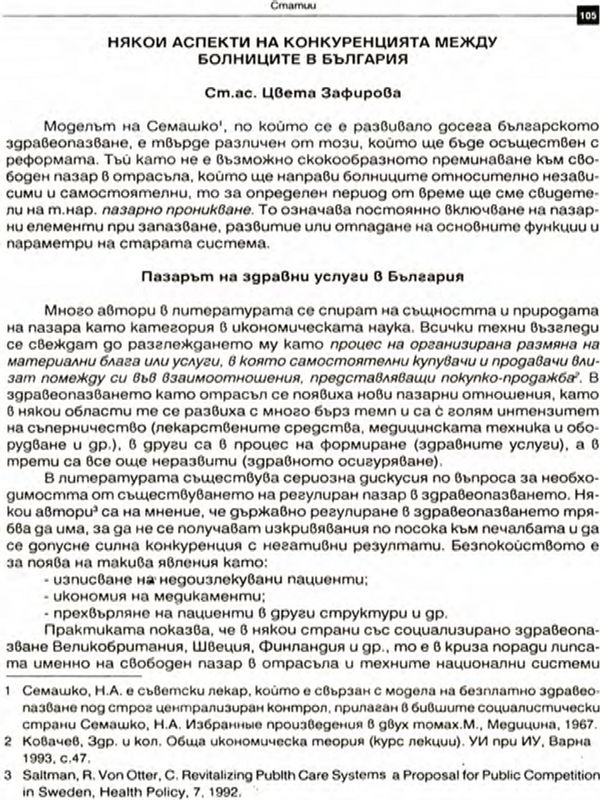 Някои аспекти на конкуренцията между болниците в България