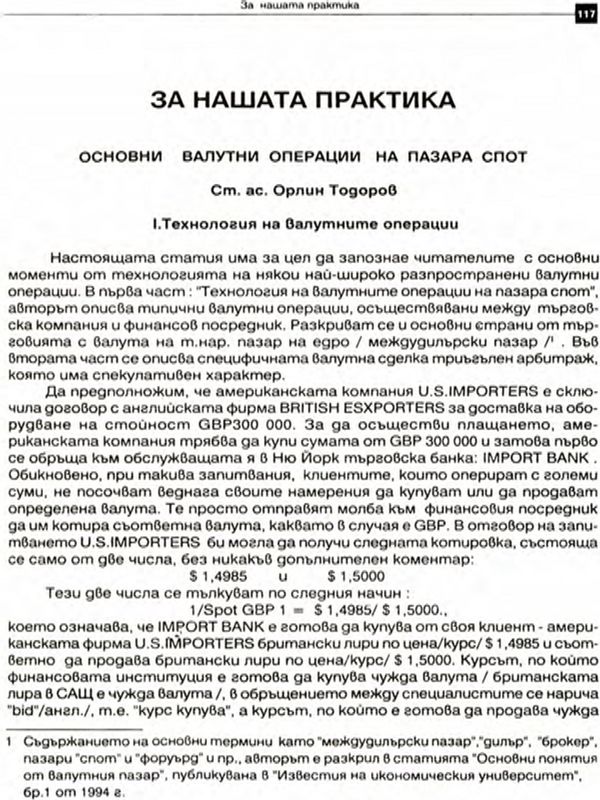 Основни валутни операции на пазара спот