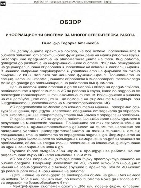 Информационни системи за многопотребителска работа