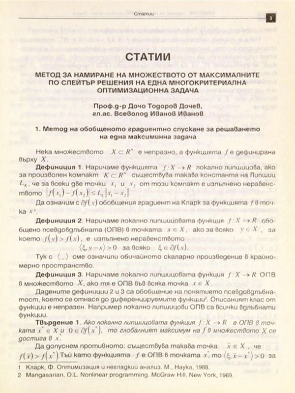 Метод за намиране на множеството от максималните по Слейтър решения на една многокритериална оптимизационна задача