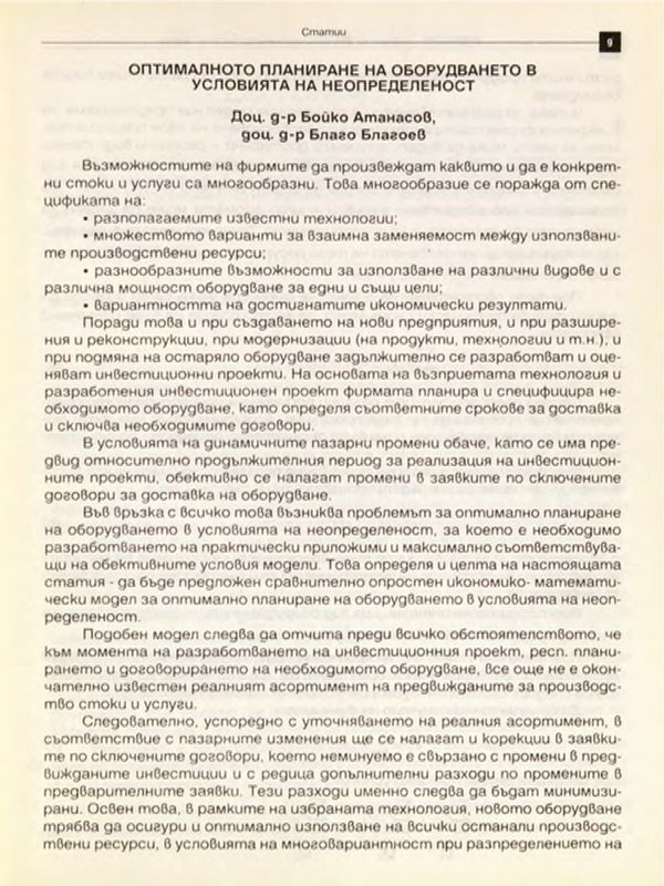Оптимално планиране на оборудването в условията на неопределеност