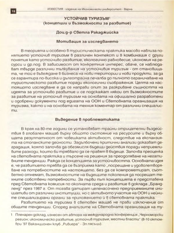 Устойчив туризъм : Концепции и възможности за развитие