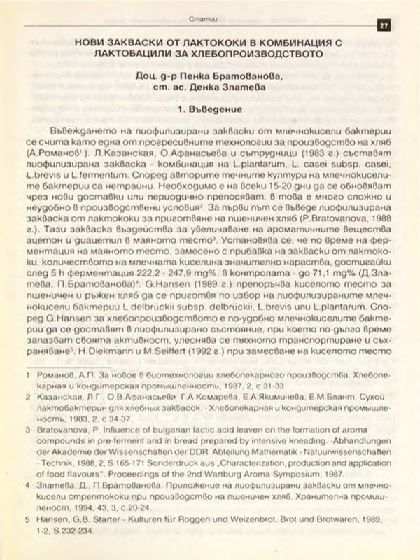 Нови закваски от лактококи в комбинация с лактобацили за хлебопроизводството