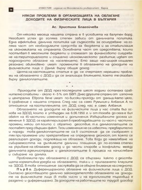 Някои проблеми в организацията на облагане доходите на физически лица в Р България