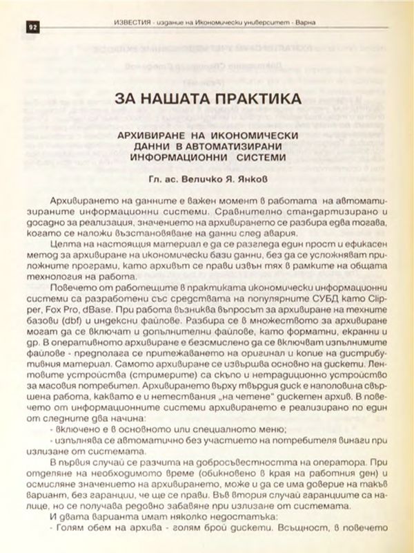Архивиране на икономически данни в автоматизирани информационни системи