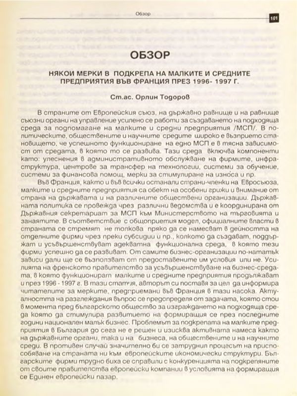 Някои мерки в подкрепа на малките и средни предприятия във Франция през 1996 - 97 г.