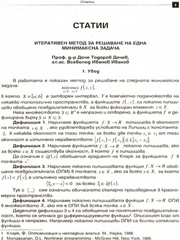 Итеративен метод за решаване на една минимаксна задача