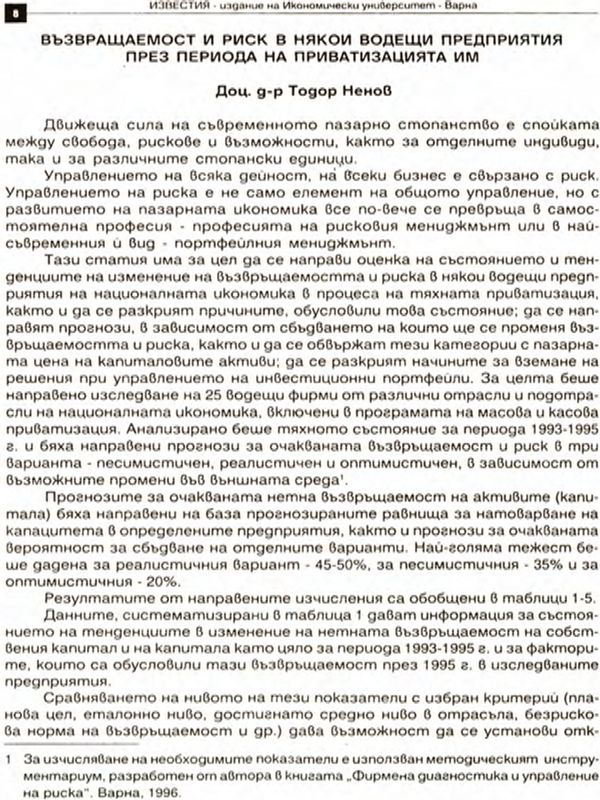 Възвращаемост и риск в някои водещи предприятия през периода на приватизацията им