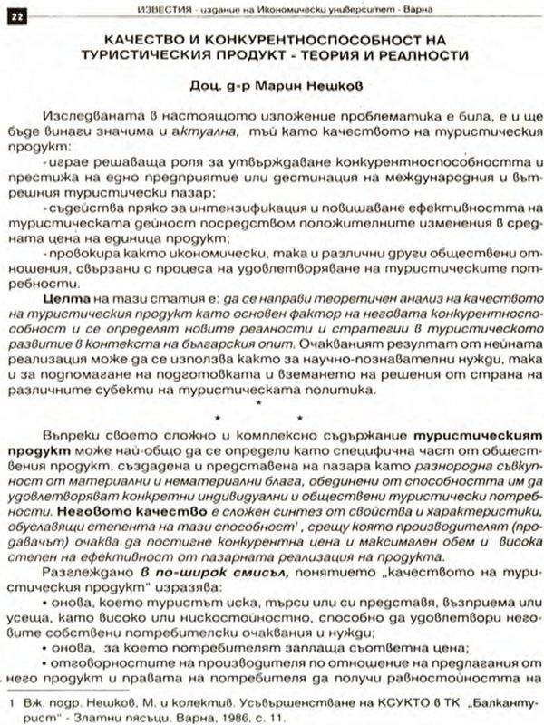 Качество и конкурентноспособност на туристическия продукт : Теория и реалности