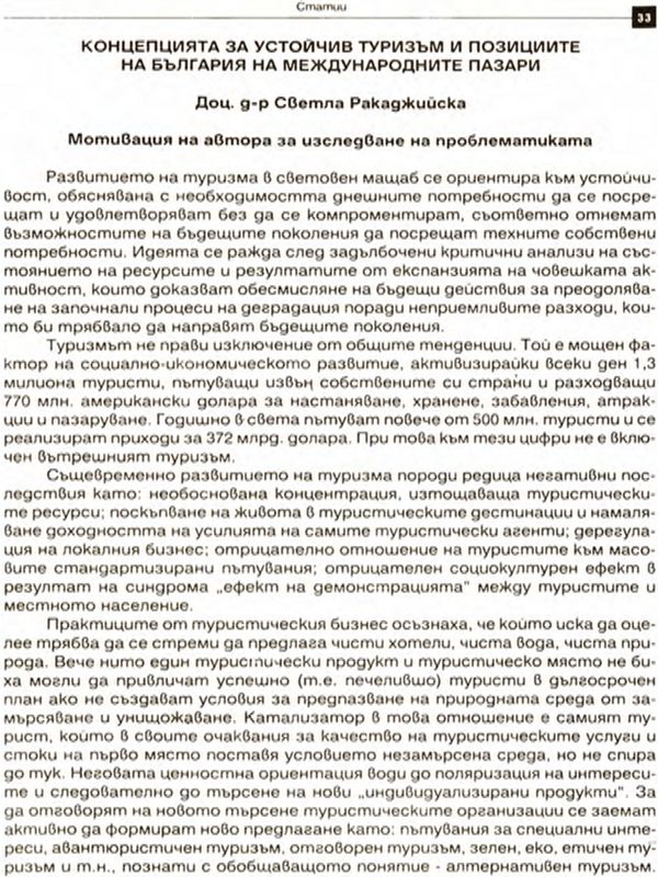 Концепцията за устойчив туризъм и позициите на България на международните пазари