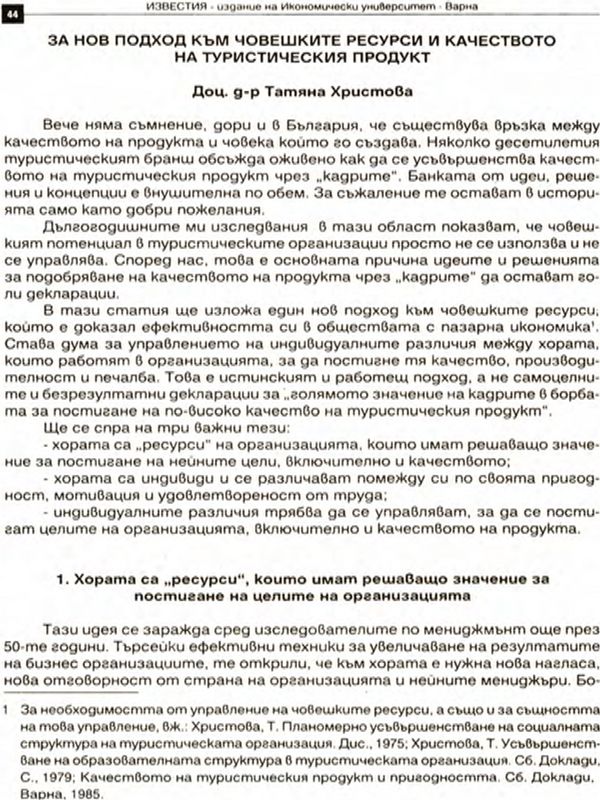 За нов подход към човешките ресурси и качеството на туристическия продукт