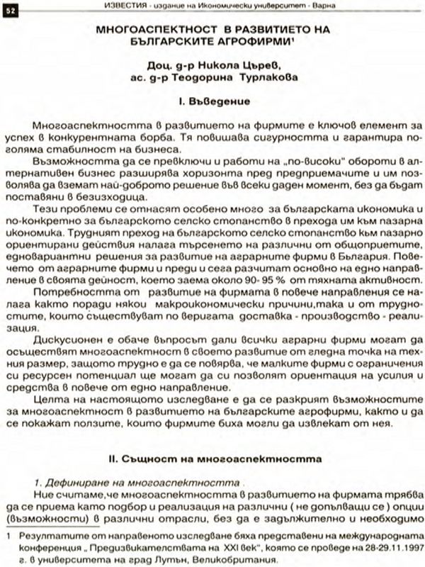 Многоаспектност в развитието на българските аграрни фирми