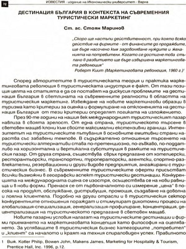 Дестинация България в контекста на съвременния туристически маркетинг