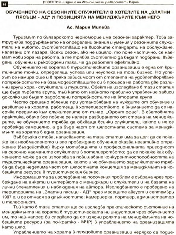 Обучението на сезонните служители в хотелите на "Златни пясъци - АД" и позицията на мениджърите към него