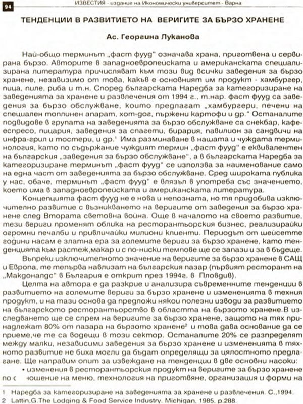 Тенденции в развитието на веригите за бързо хранене