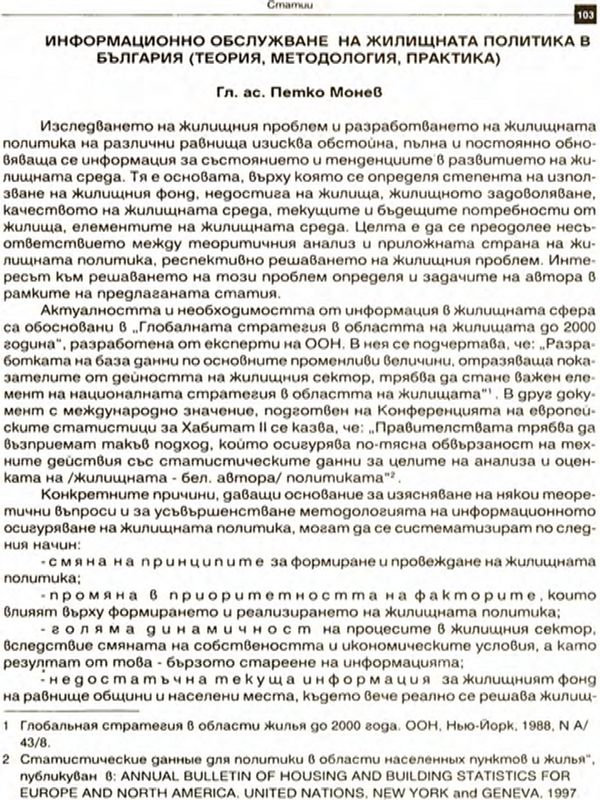 Информационно обслужване на жилищната политика в България : Теория, методология, практика