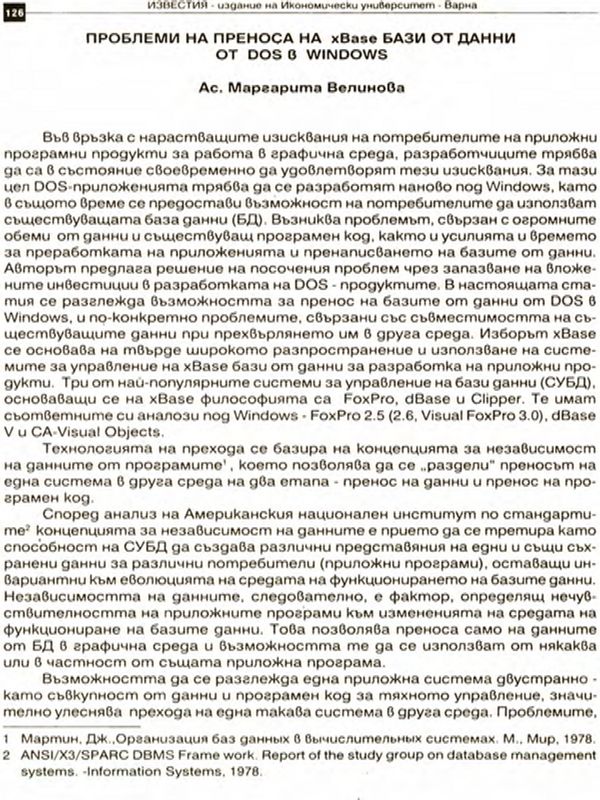 Проблеми на преноса на xBase бази от данни от DOS в Windows